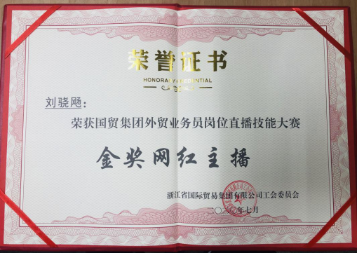 祝贺刘骁飏获得集团“金奖网红主播”