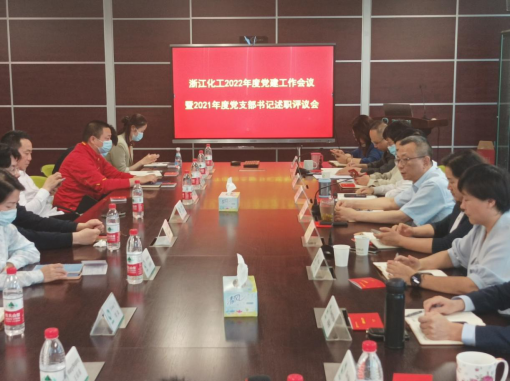 浙江化工召开2022党建工作会议暨2021党支部书记述职评议会
