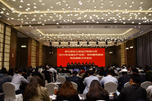 浙江化工召开2022年全面从严治党、党风廉政建设和反腐败工作会议
