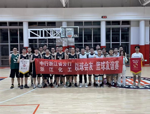 篮球为纽带，合作不间断 ——我司与中国银行浙江省分行进行篮球友谊赛