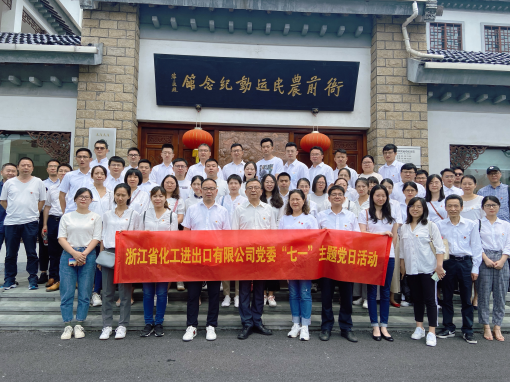 追寻红色足迹 重温风雨百年 —浙江化工赴衙前农民运动纪念馆开展主题党日活动