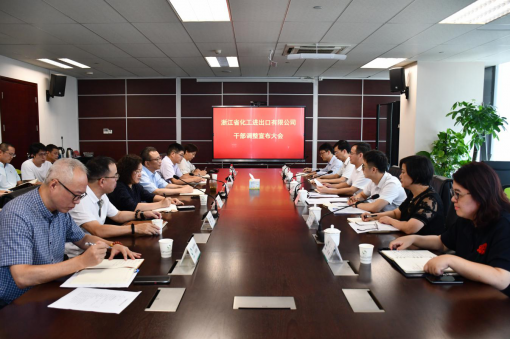 省国贸集团宣布浙江化工领导班子调整决定