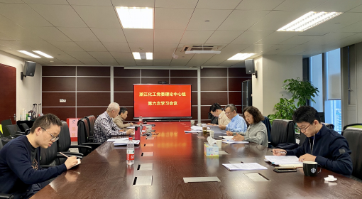 浙江化工党委召开2021年第六次理论学习中心组会议