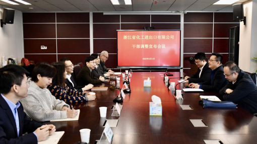 省国贸集团宣布浙江化工党委班子调整决定