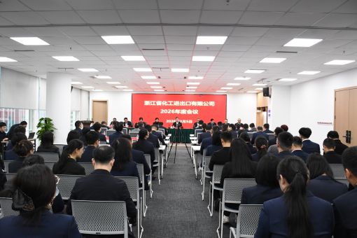 锚定百亿新目标 启航“十五五”征程——浙江化工2026年度工作会议顺利召开